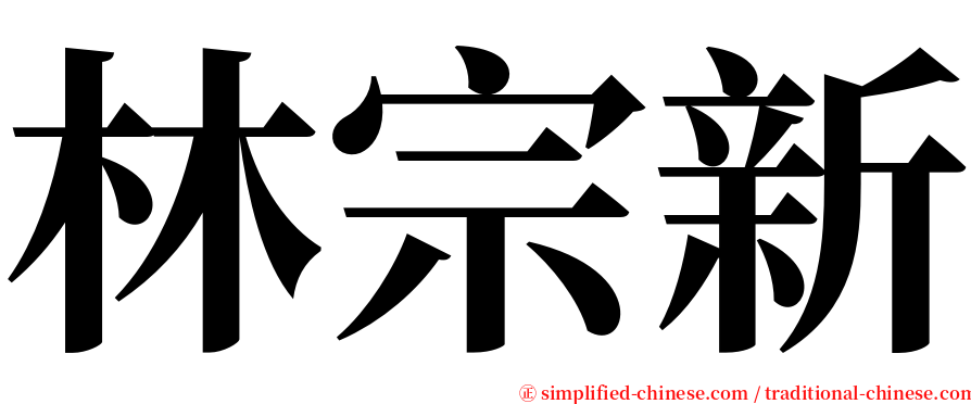 林宗新 serif font