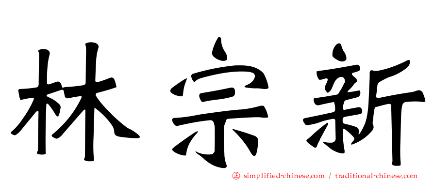 林宗新