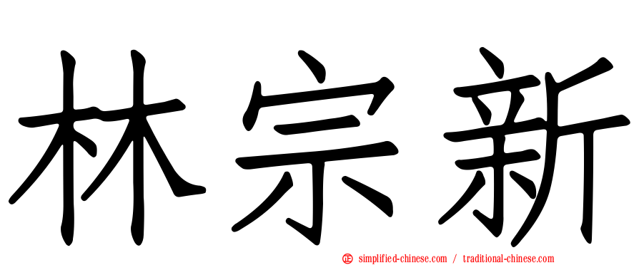 林宗新