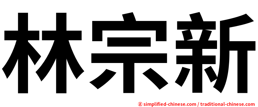 林宗新