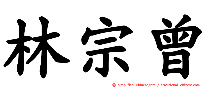 林宗曾