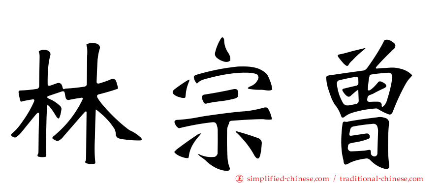 林宗曾
