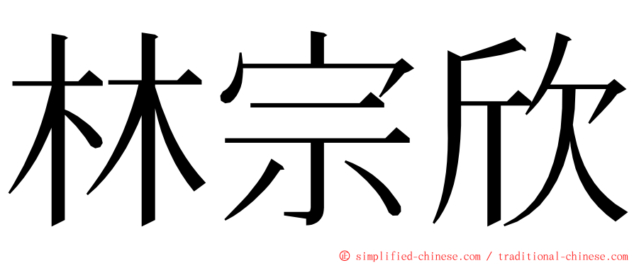 林宗欣 ming font