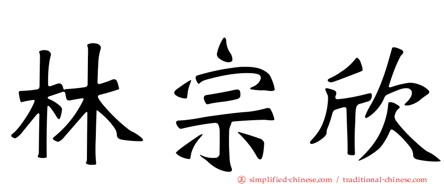 林宗欣