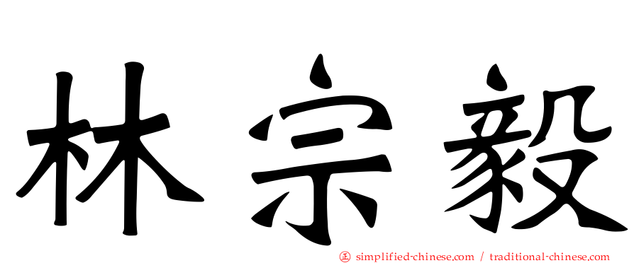 林宗毅