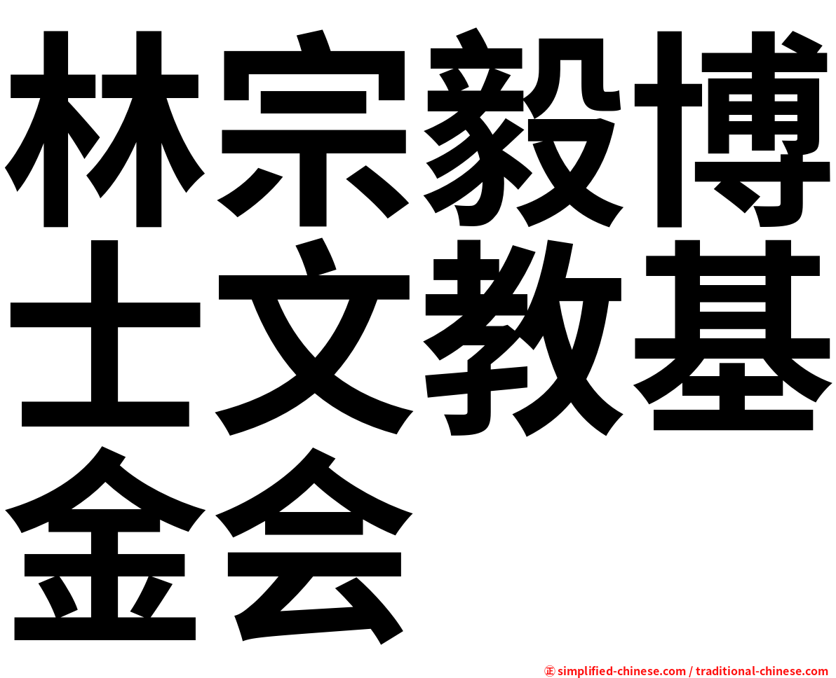 林宗毅博士文教基金会