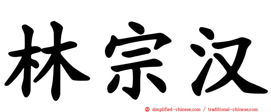 林宗汉