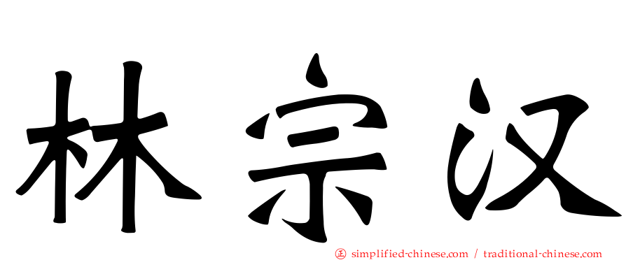 林宗汉