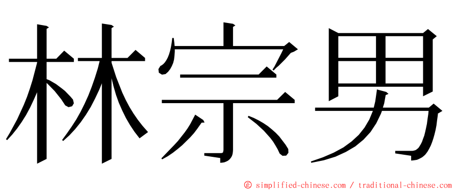 林宗男 ming font