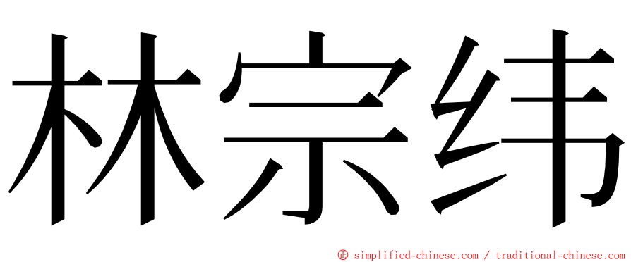 林宗纬 ming font
