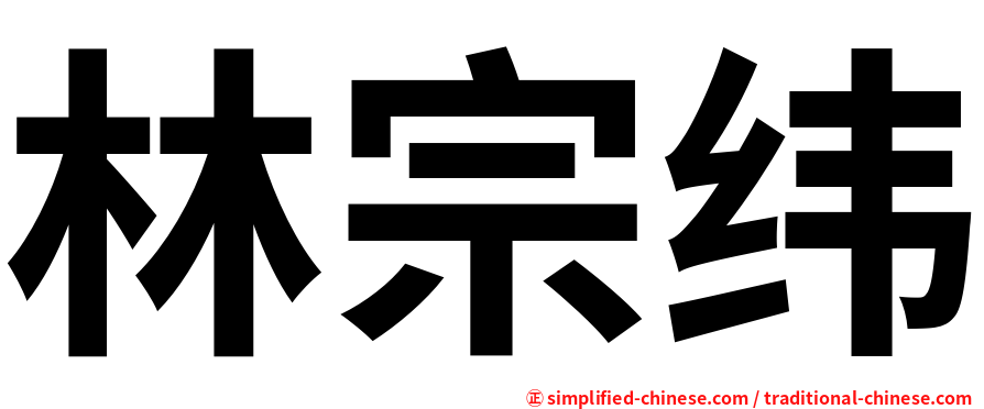 林宗纬