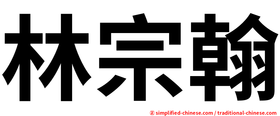 林宗翰