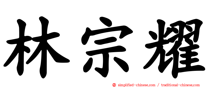 林宗耀