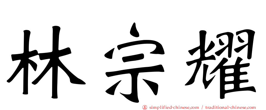 林宗耀