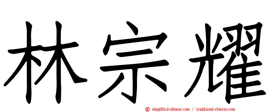 林宗耀