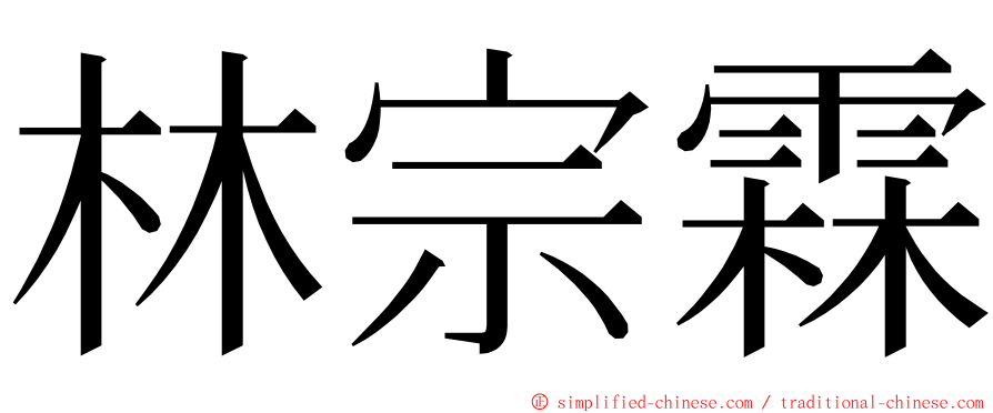 林宗霖 ming font
