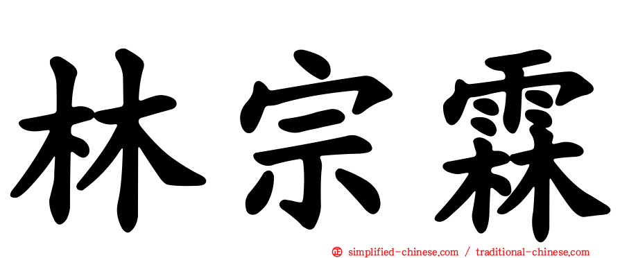 林宗霖