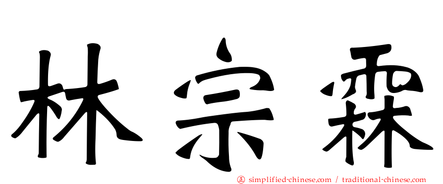 林宗霖