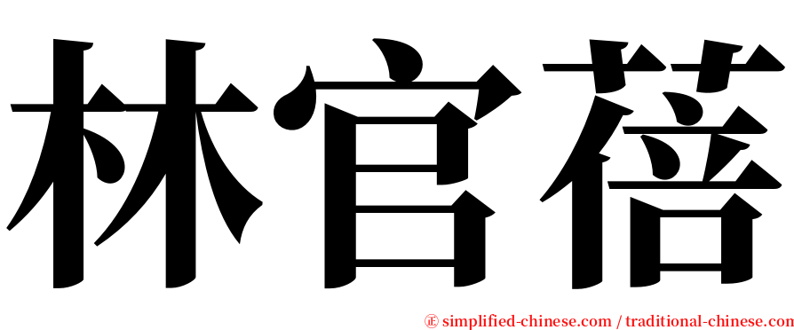 林官蓓 serif font