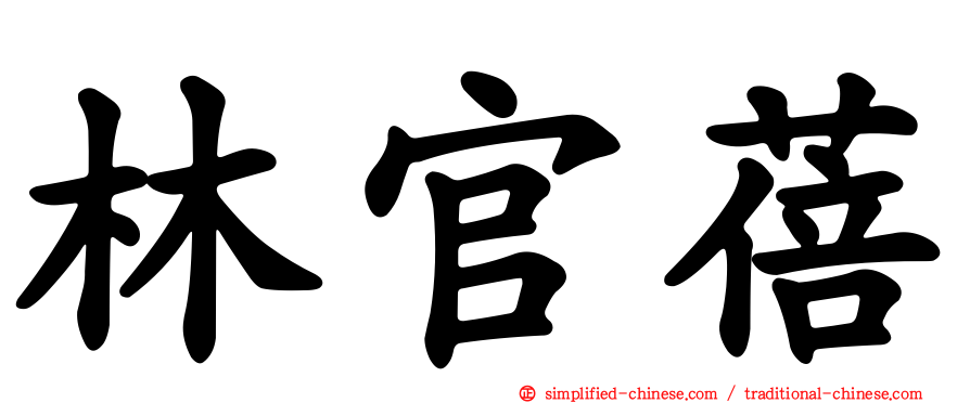 林官蓓