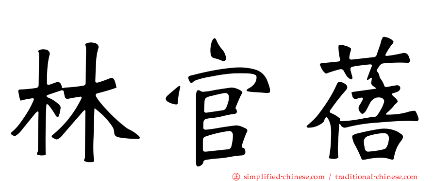林官蓓