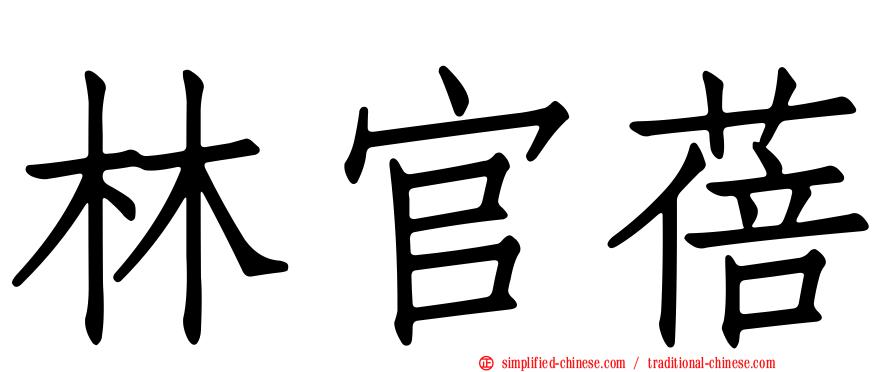 林官蓓