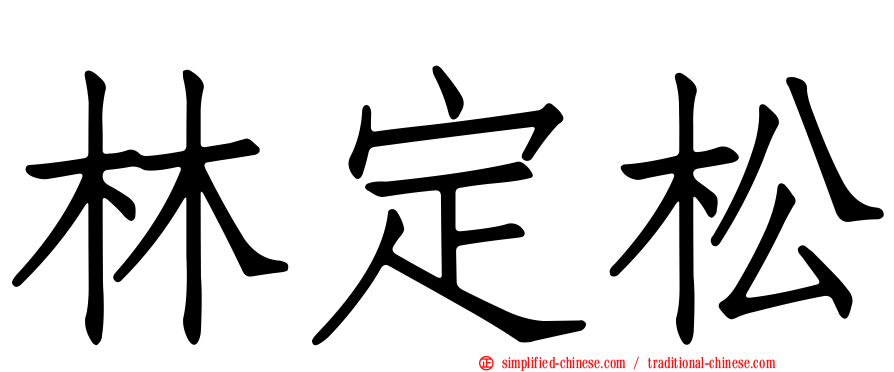 林定松