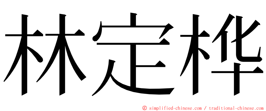 林定桦 ming font