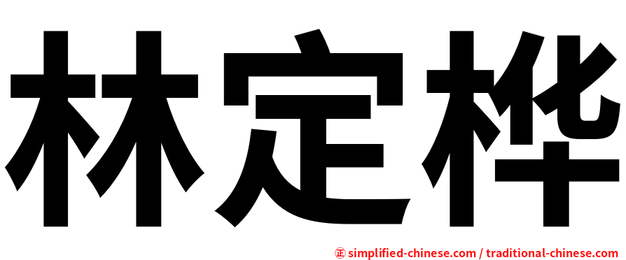 林定桦