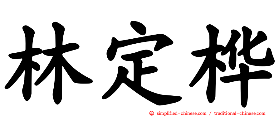 林定桦