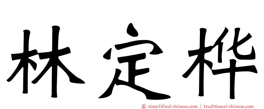 林定桦