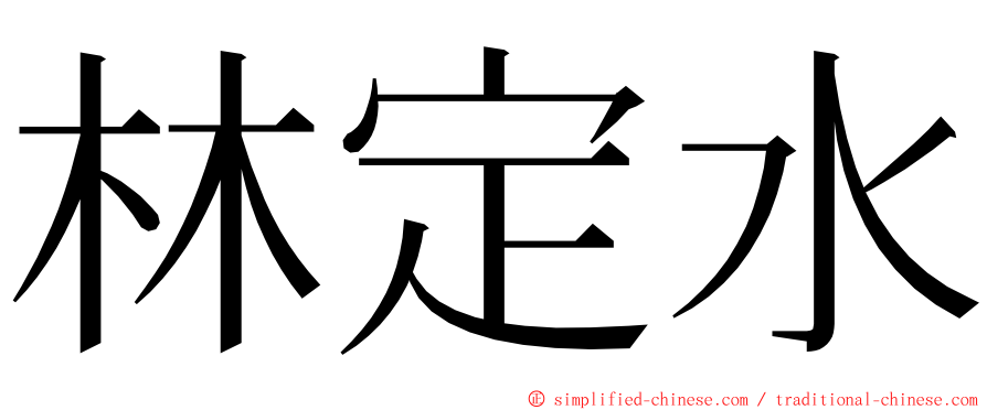 林定水 ming font