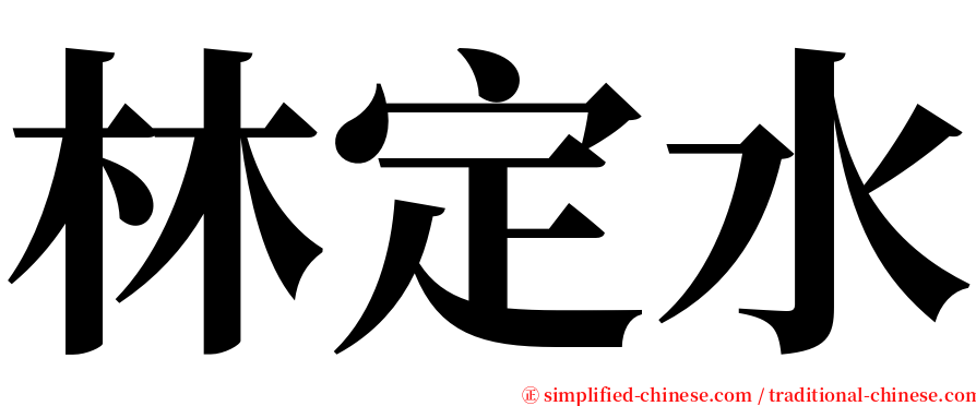 林定水 serif font