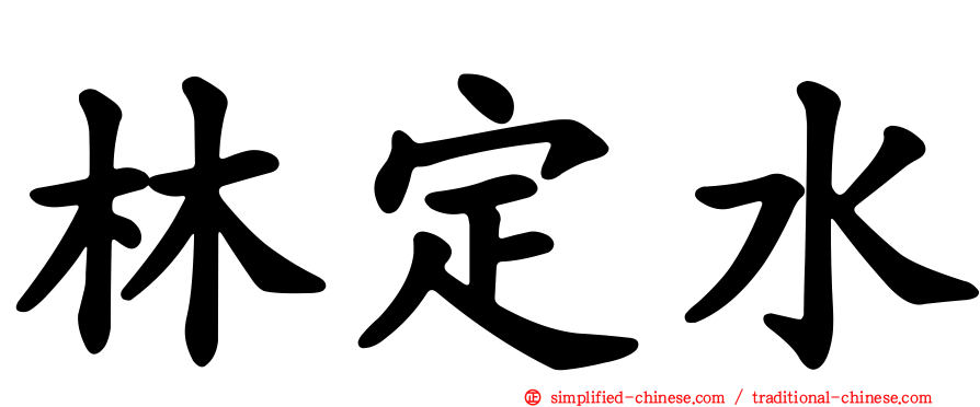 林定水