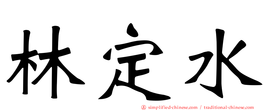 林定水