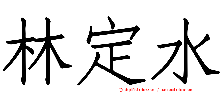 林定水