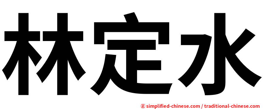 林定水