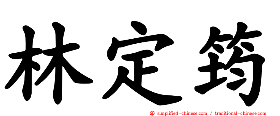 林定筠