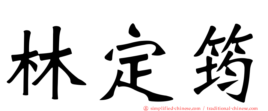 林定筠