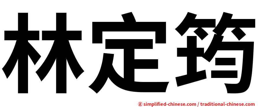 林定筠