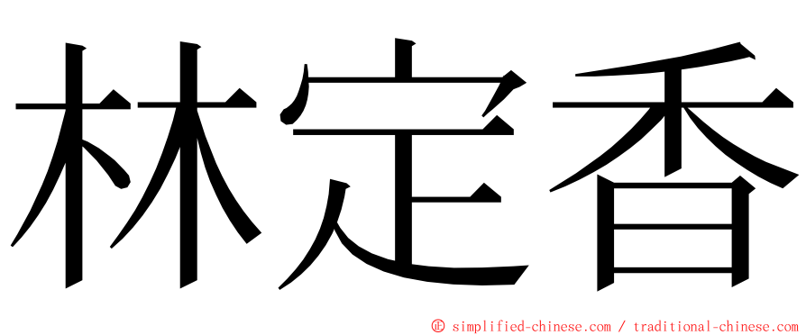 林定香 ming font