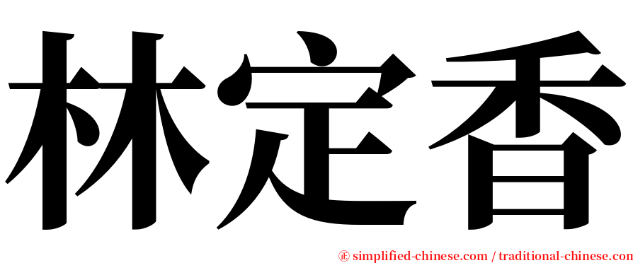 林定香 serif font