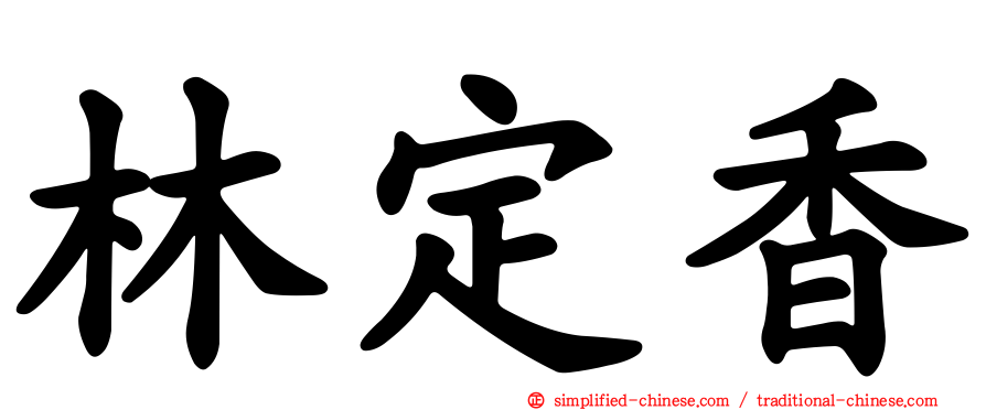 林定香