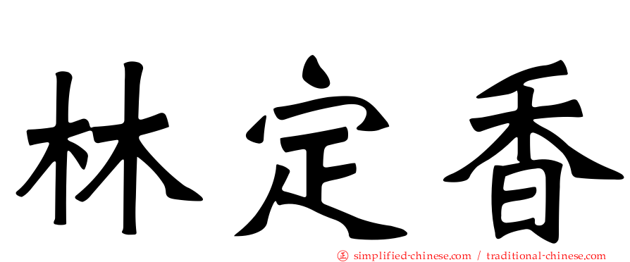 林定香