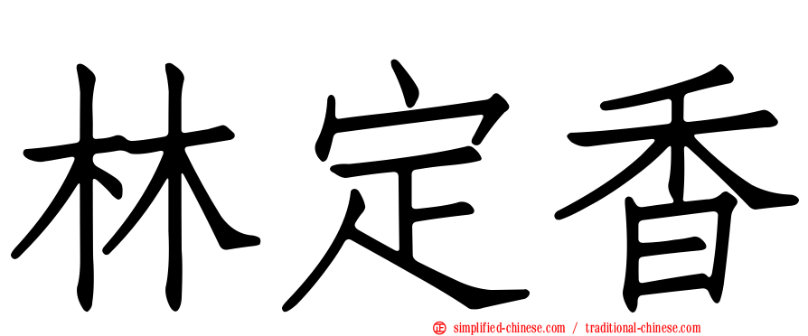 林定香