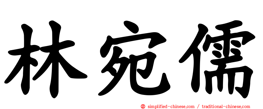 林宛儒