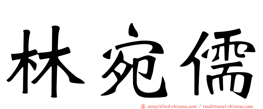 林宛儒