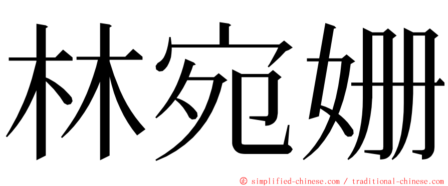 林宛姗 ming font
