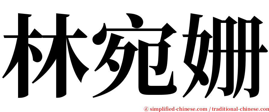林宛姗 serif font