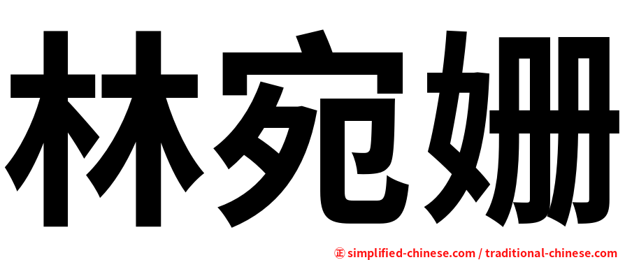 林宛姗